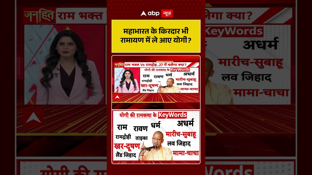 CM Yogi : महाभारत के किरदार भी रामायण में ले आए योगी ? | #YogiSpeech #MareechaSubahu #shorts