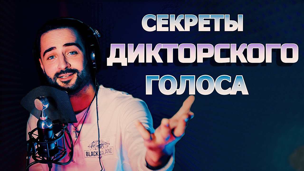 Учимся говорить как ДИКТОР | Секреты красивого голоса