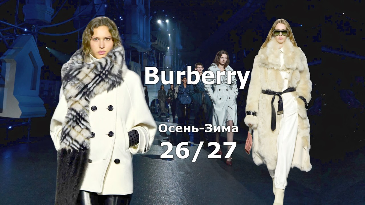 Burberry Мода в Лондоне осень 2026 зима 2027 | Стильная одежда и аксессуары