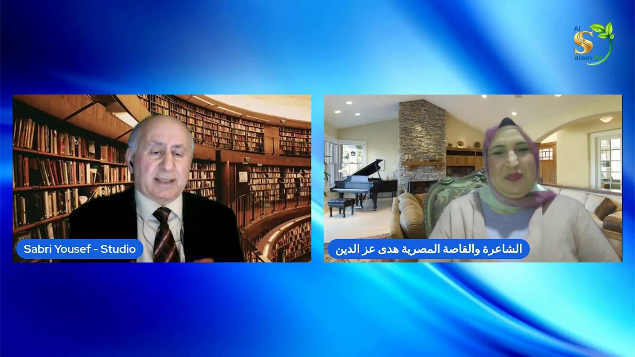 لقاء صبري يوسف مع الشاعرة المصرية هدى عزالدين حول تجربتها الأدبية-الحلقة الثانية