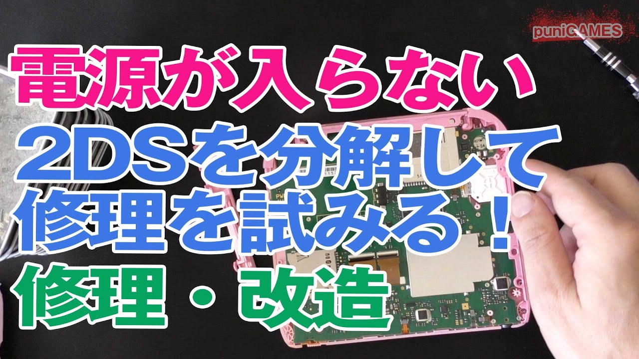【修理】電源入らない2DSを修理してみる！バッテリーも大容量UP！