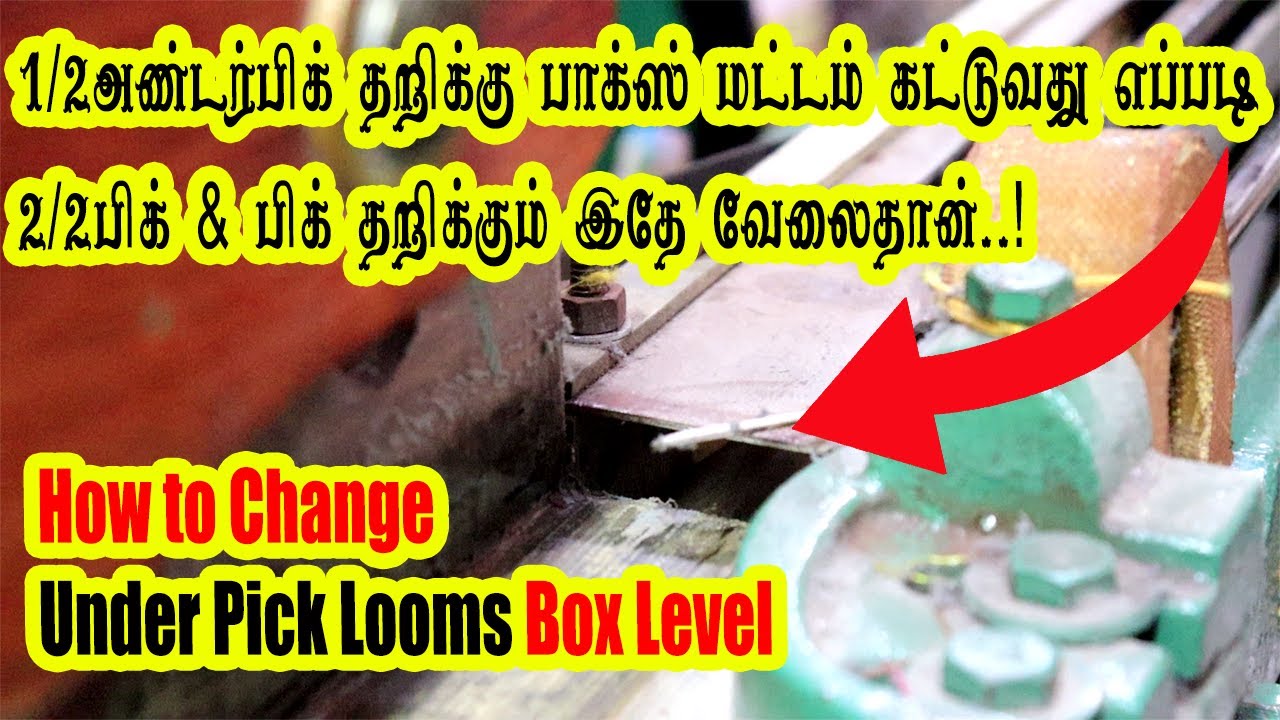 அண்டர் பிக் தறியில் பாக்ஸ் மட்டம் கட்டுவது எப்படி❓ | How to Change Under Pick Looms Box Level⬆️⬇️💯