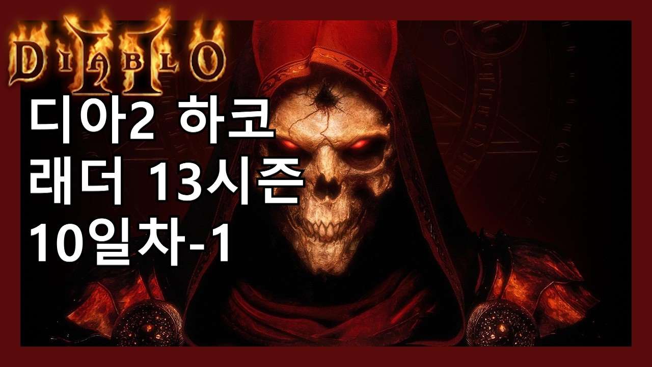 디아2 하코 4x3키 받고 횃 따드립니다