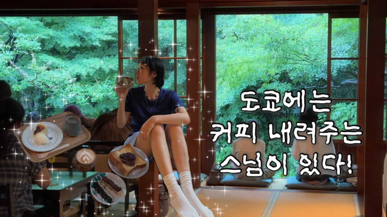 INFJ 가 도쿄여행 세번만에 예약 성공한 카페는 그저 대박이었다...
