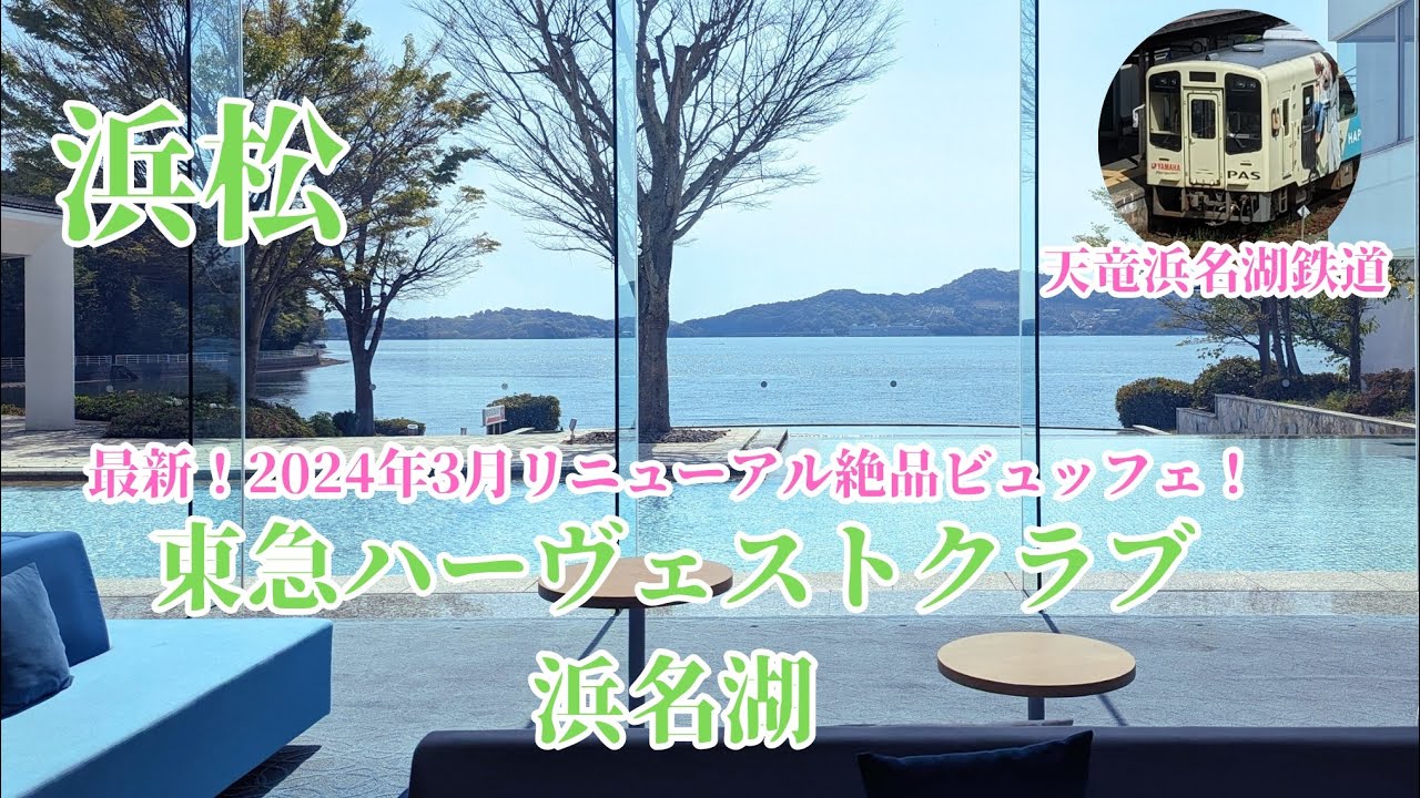 【浜松】会員でなくても宿泊可能！ 東急ハーヴェストクラブ浜名湖 /最新！絶品ディナービュッフェを紹介♪ /天竜浜名湖鉄道 / Tokyu Harvest Club Hamanako