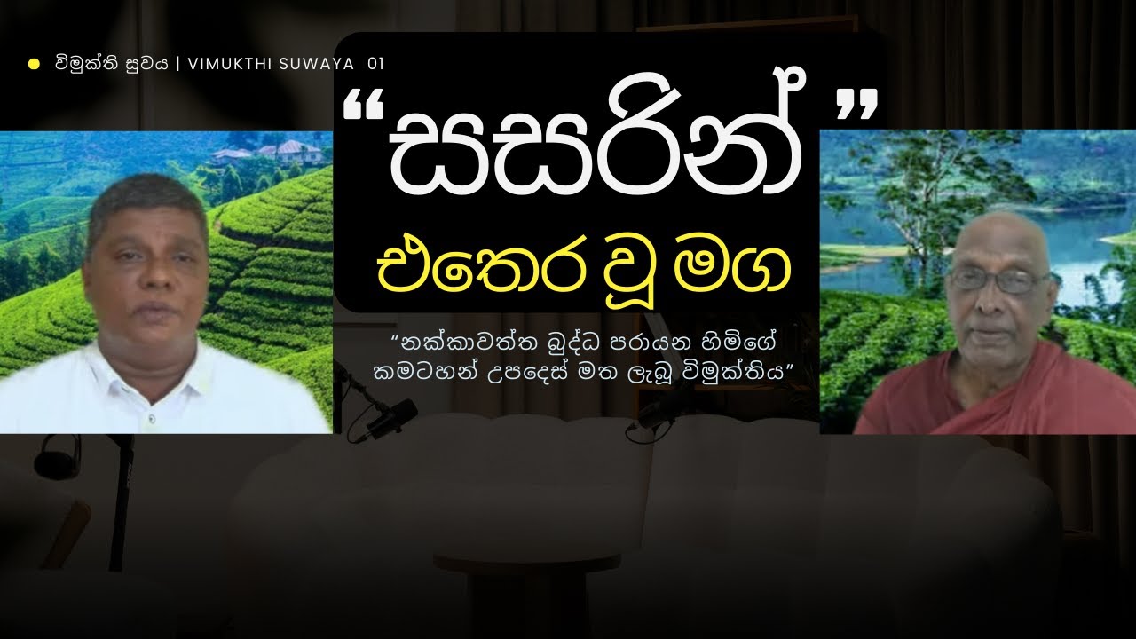 සසරින් නිවුණු සැබෑ අත්දැකීමක් | Vimukthi Suwaya: Shirantha Kumara's Enlightenment Story