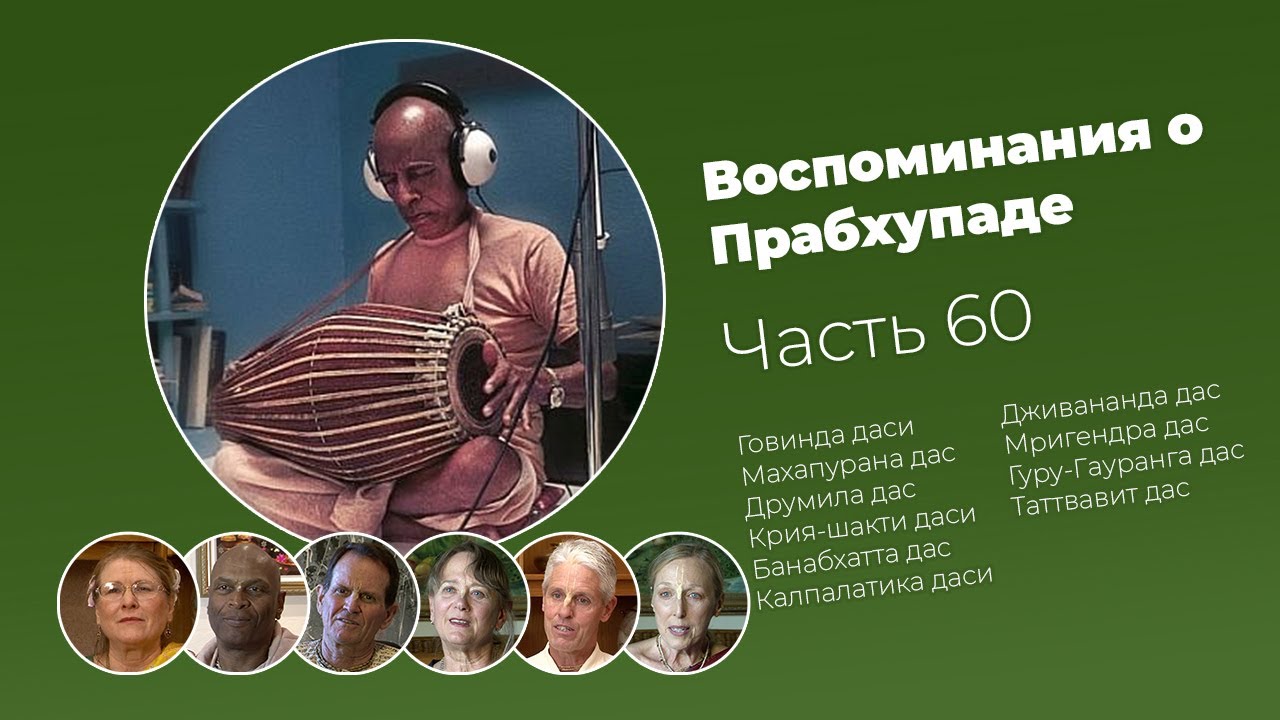 &laquo;Воспоминания о Прабхупаде&raquo;. Фильм 60. Prabhupada Memories