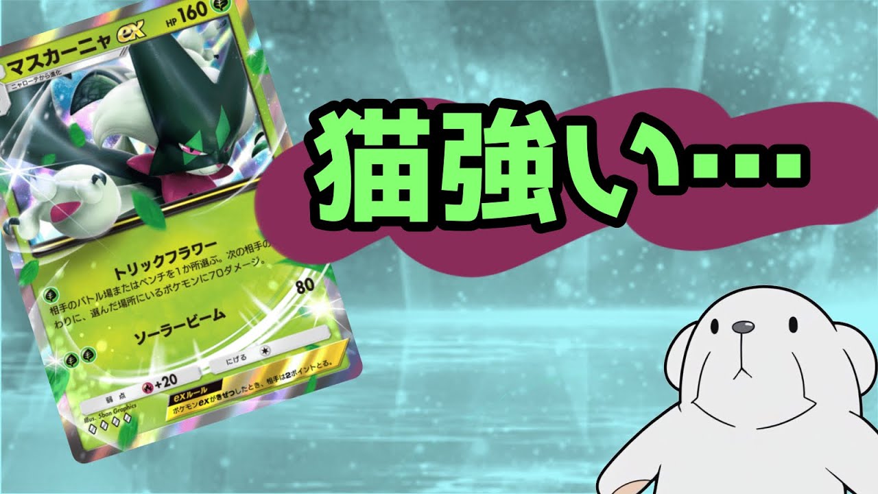 ‪【ポケポケ】‬トリックフラワーとか言う何でも出来る技が超楽しい‪【マスカーニャコントロール】‬