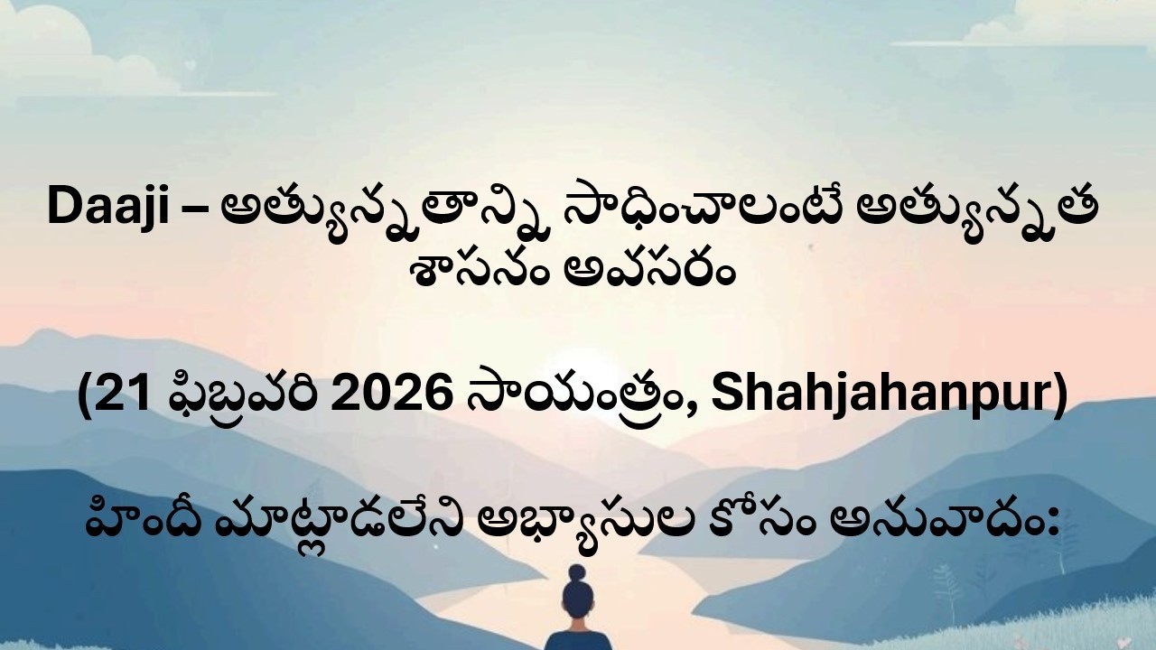 Daaji - 21 ఫిబ్రవరి 2026 సాయంత్రం, Shahjahanpur message telugu lo #heartfulness HFN
