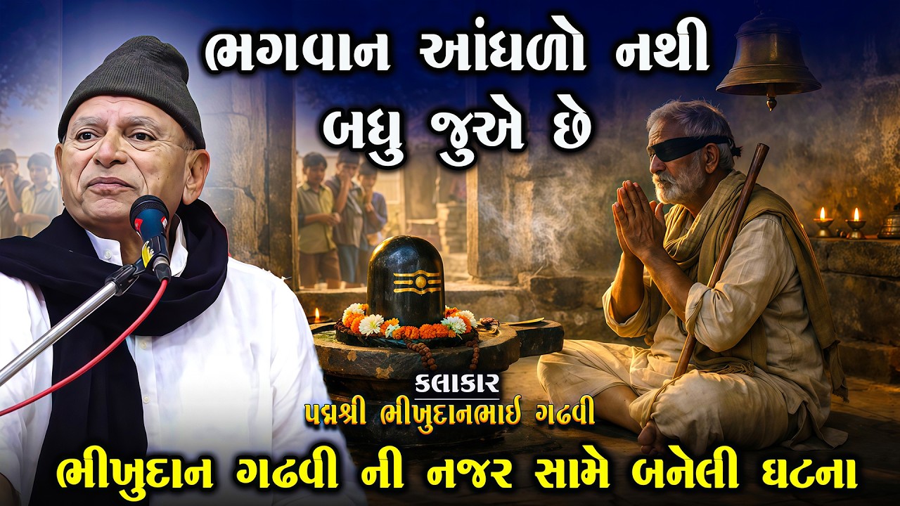 ભગવાન આંધળો નથી બધું જુએ છે - એક સુરદાસ અને ભગવાન ની વાત | Bhikhudan Gadhvi | Lok Varta Gujarati