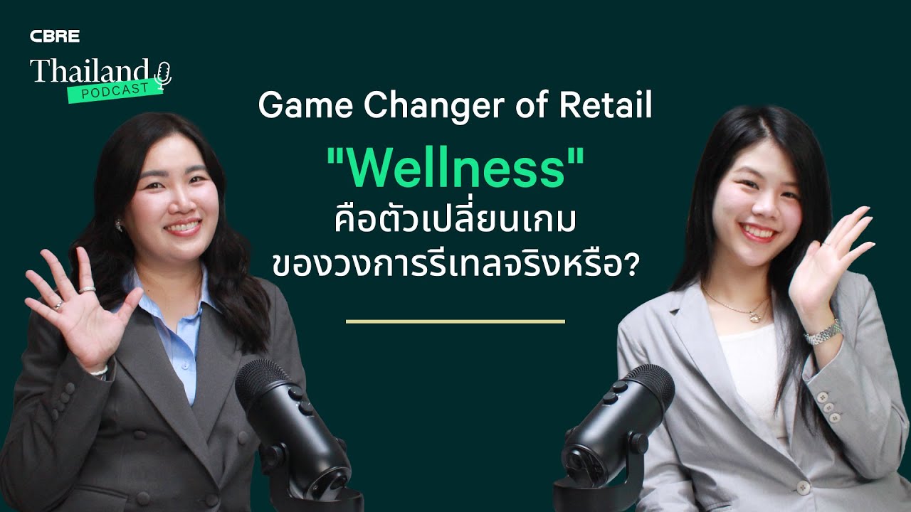 Game Changer of Retail: Wellness คือตัวเปลี่ยนเกมของวงการรีเทลจริงหรือ? | CBRE Thailand Podcast