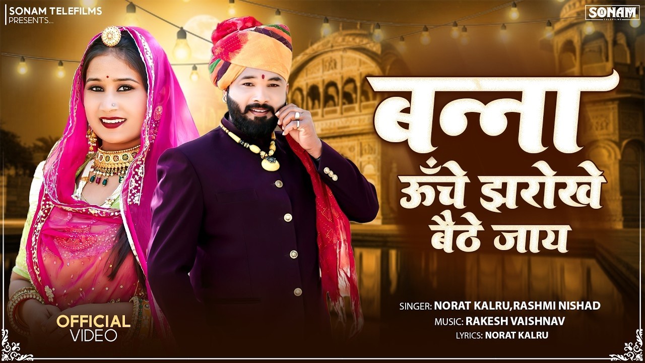 बन्ना ऊँचे झरोखे बैठे जाय | Top Rajasthani Song 2026 | Kumar Gourav | Pinky Prajapat | #folksong