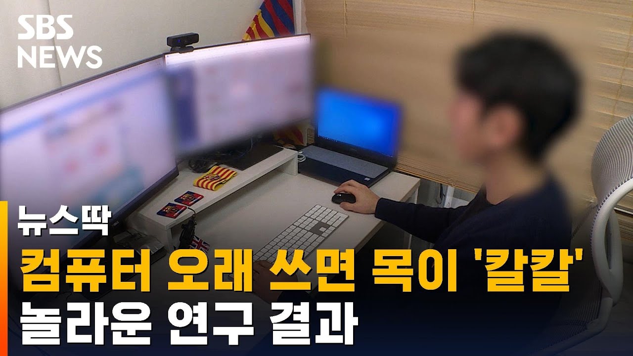 컴퓨터 오래 쓰면 목이 칼칼?&hellip;전산실 공기가 나쁜 이유 / SBS / 뉴스딱