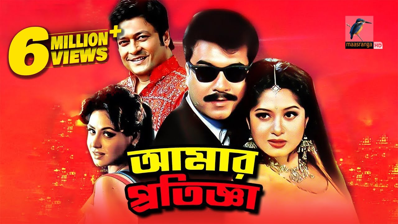 Amar Protigga | আমার প্রতিজ্ঞা | Manna, Moushumi, Ferdous, Misha | Bangla Full Action Movie