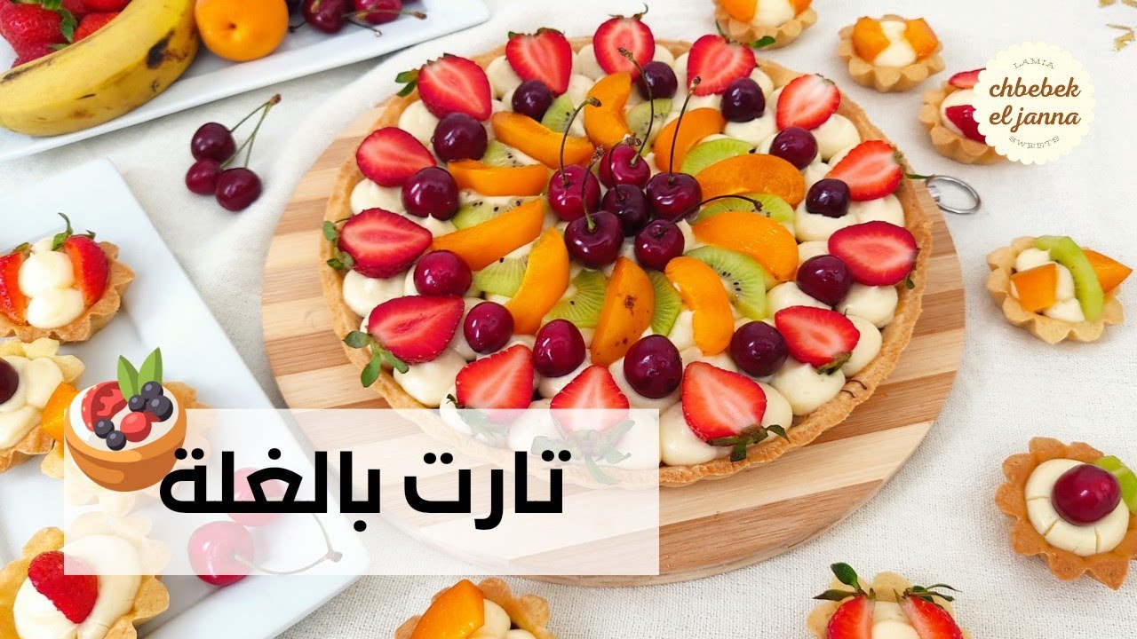 تارت بالغلة 🍓🍒🥝#tarte aux fruits 🥝🍓🍒