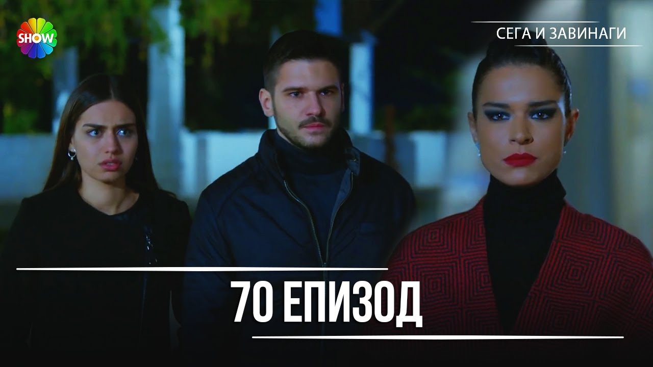 Сега и завинаги | 70. Eпизод (HD)