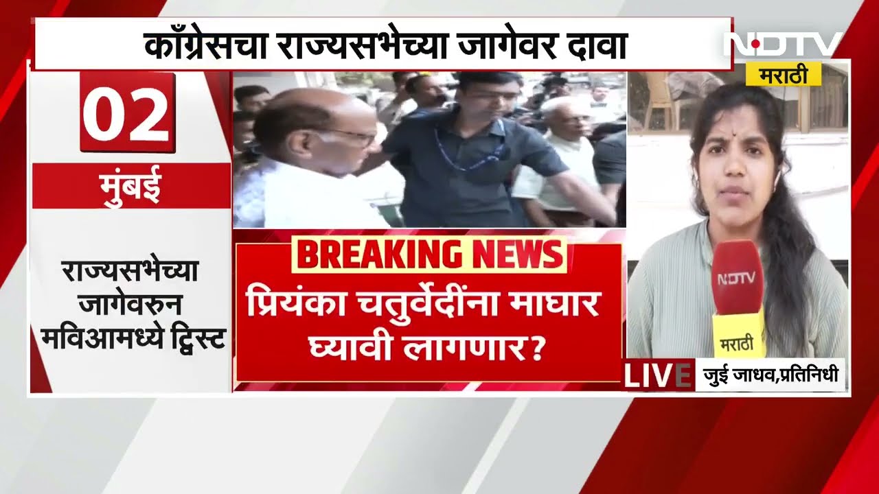 राज्यसभेवरुन मविआत ट्विस्ट, Thackeray गटासह Congressचा राज्यसभेच्या जागेवर दावा | NDTV मराठी