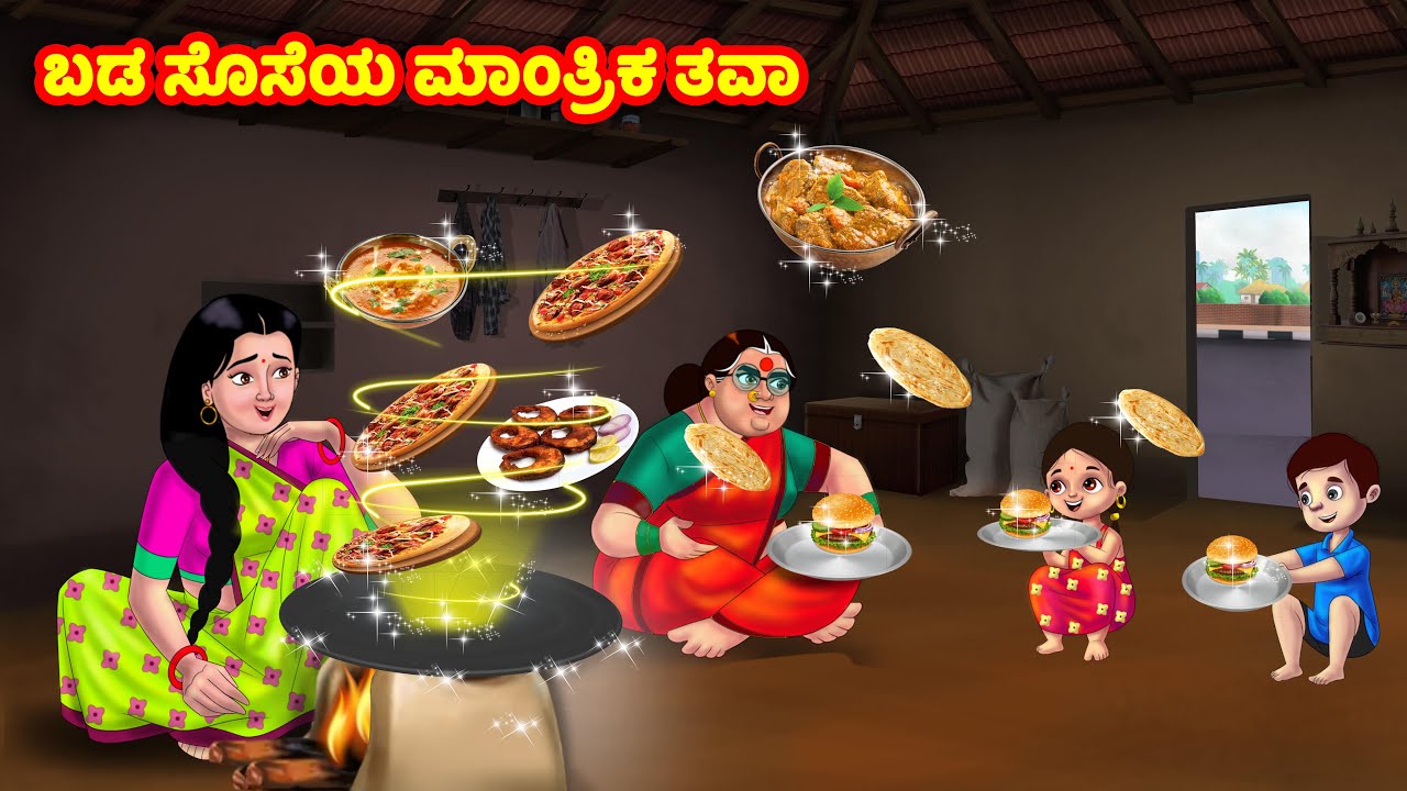 ಬಡ ಸೊಸೆಯ ಮಾಂತ್ರಿಕ ತವಾ Kannada Stories | Stories in Kannada | Kannada Kathe | Anamika TV Kannada