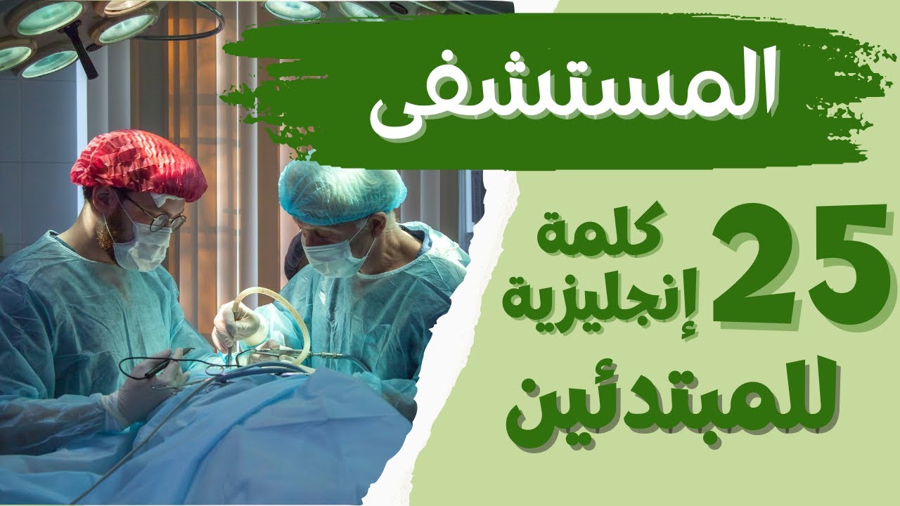 للمبتدئين تعلم 25 كلمة إنجليزية — المستشفى