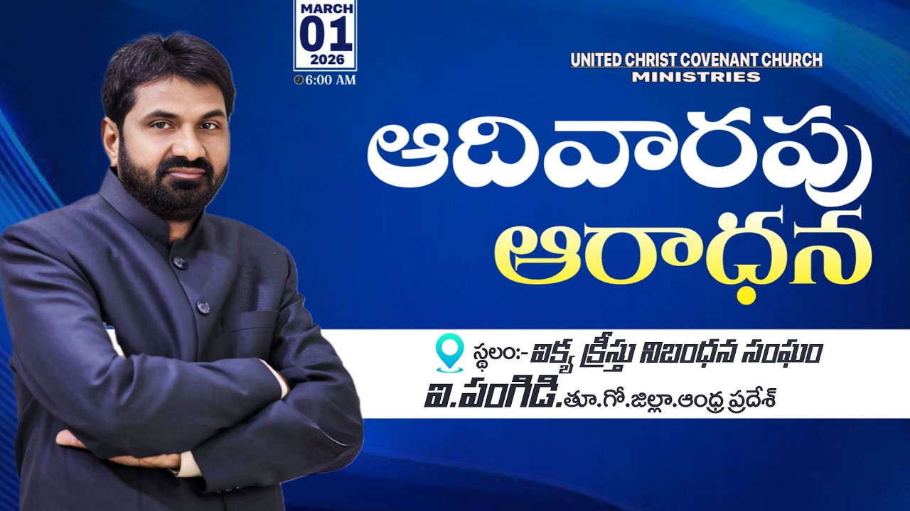 🔴ఆదివారపు ఆరాధన|| U C C C Ministries || ఐ. పంగిడి || 01/03/2026
