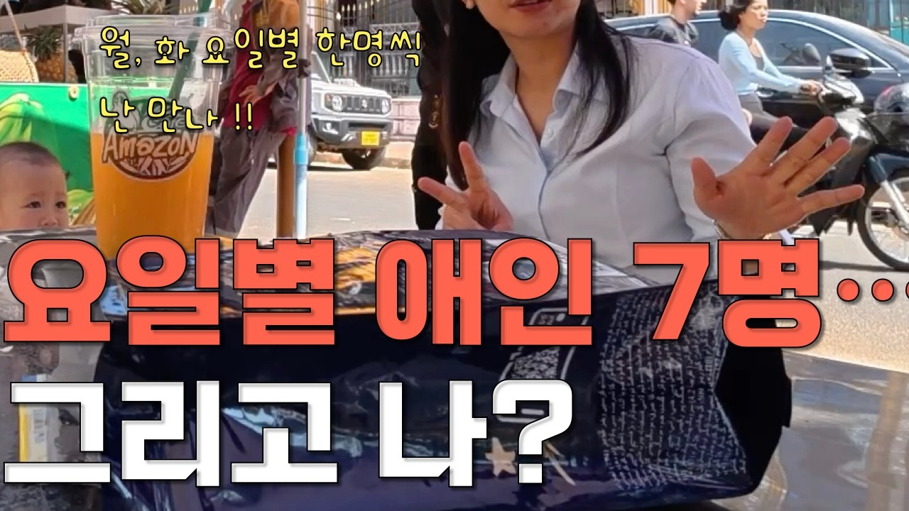 요일마다 애인이 있다는 라오스 그녀… 저도 넣으려고 합니다 , 닭도리탕에 감동한 프랑스, 라오스 친구들 🤣