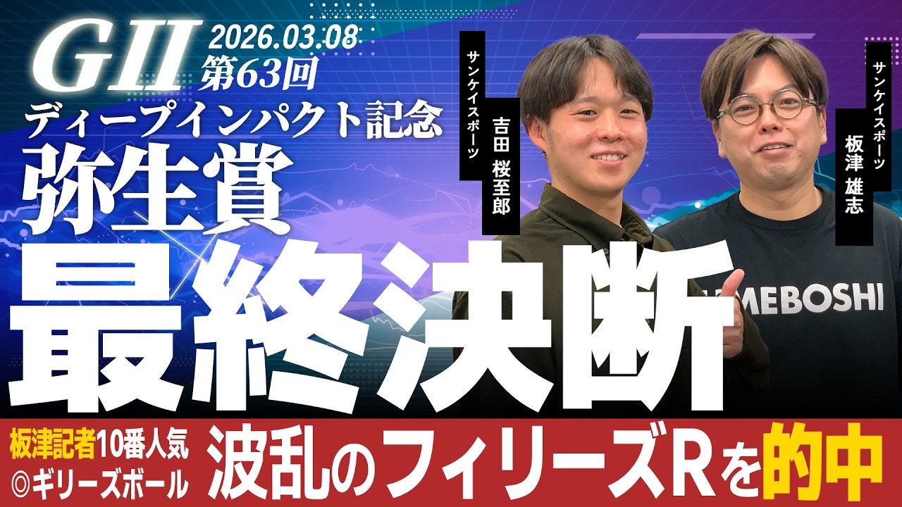 【最終決断・弥生賞ディープインパクト記念】サンスポ桜至郎×板津