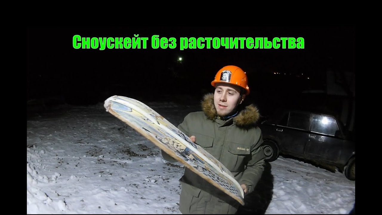 Сноускейт своими руками, без расточительства!