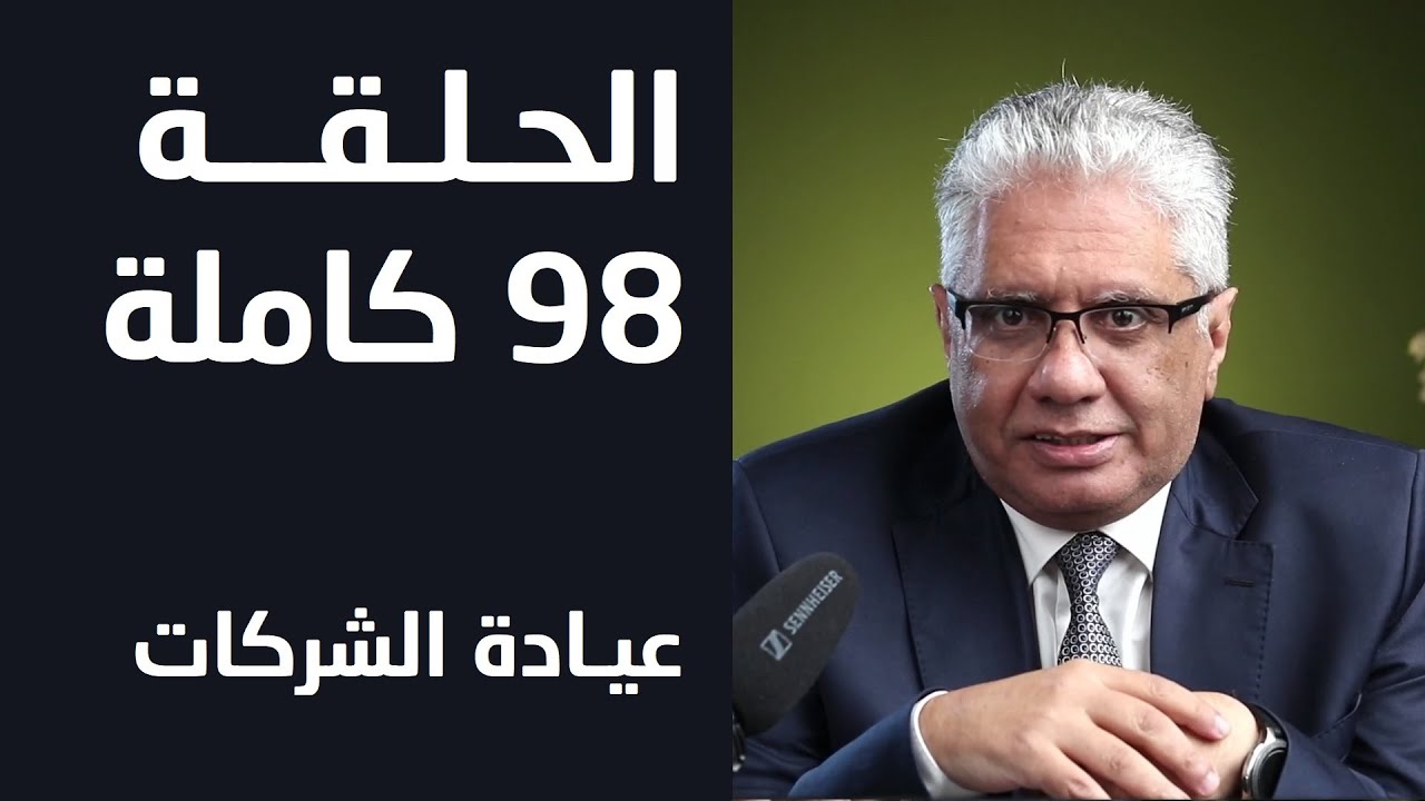 شروط الرسالة الترويجية الناجحة | ح 98 | عيادة الشركات | د. إيهاب مسلم
