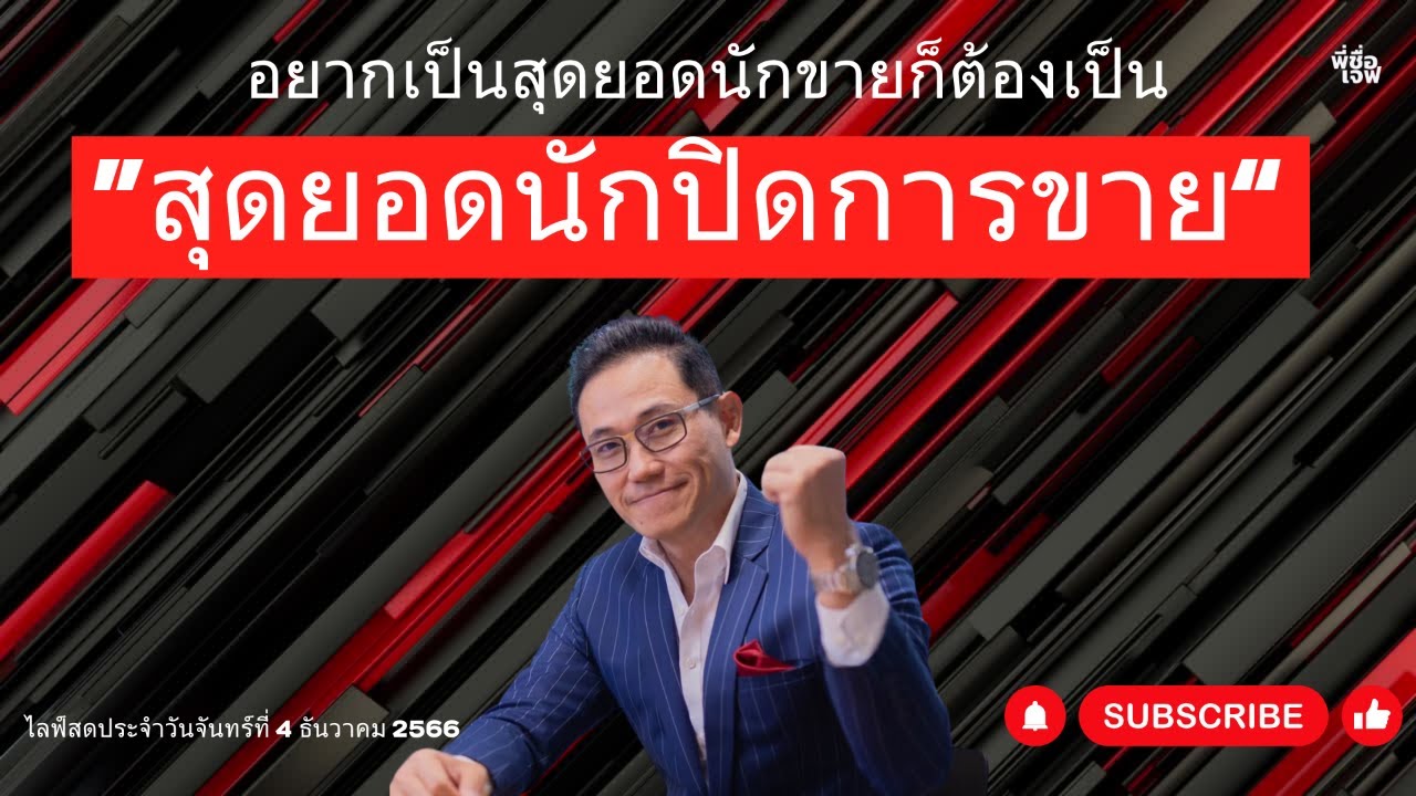ไลฟ์สด: 9 บทปิดการขายที่ตัวแทนต้องรู้
