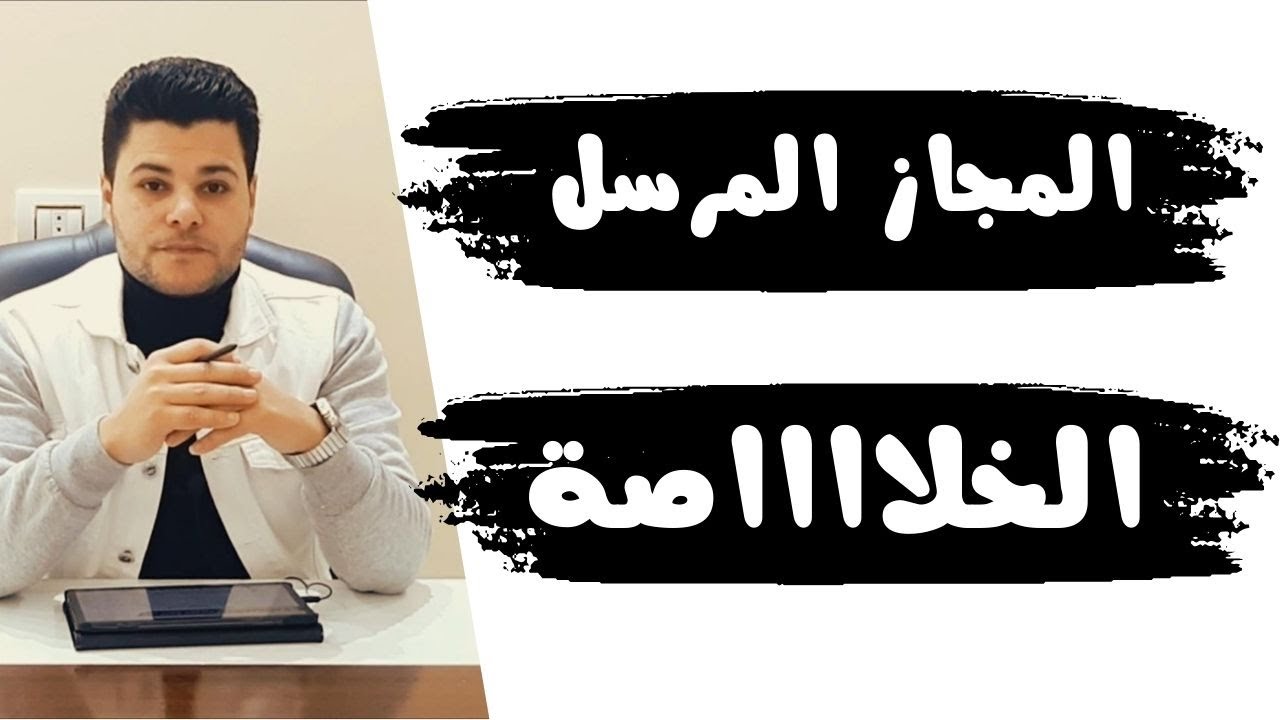 خلاصة المجاز المرسل دروس البلاغة بطريقة سهلة جدا