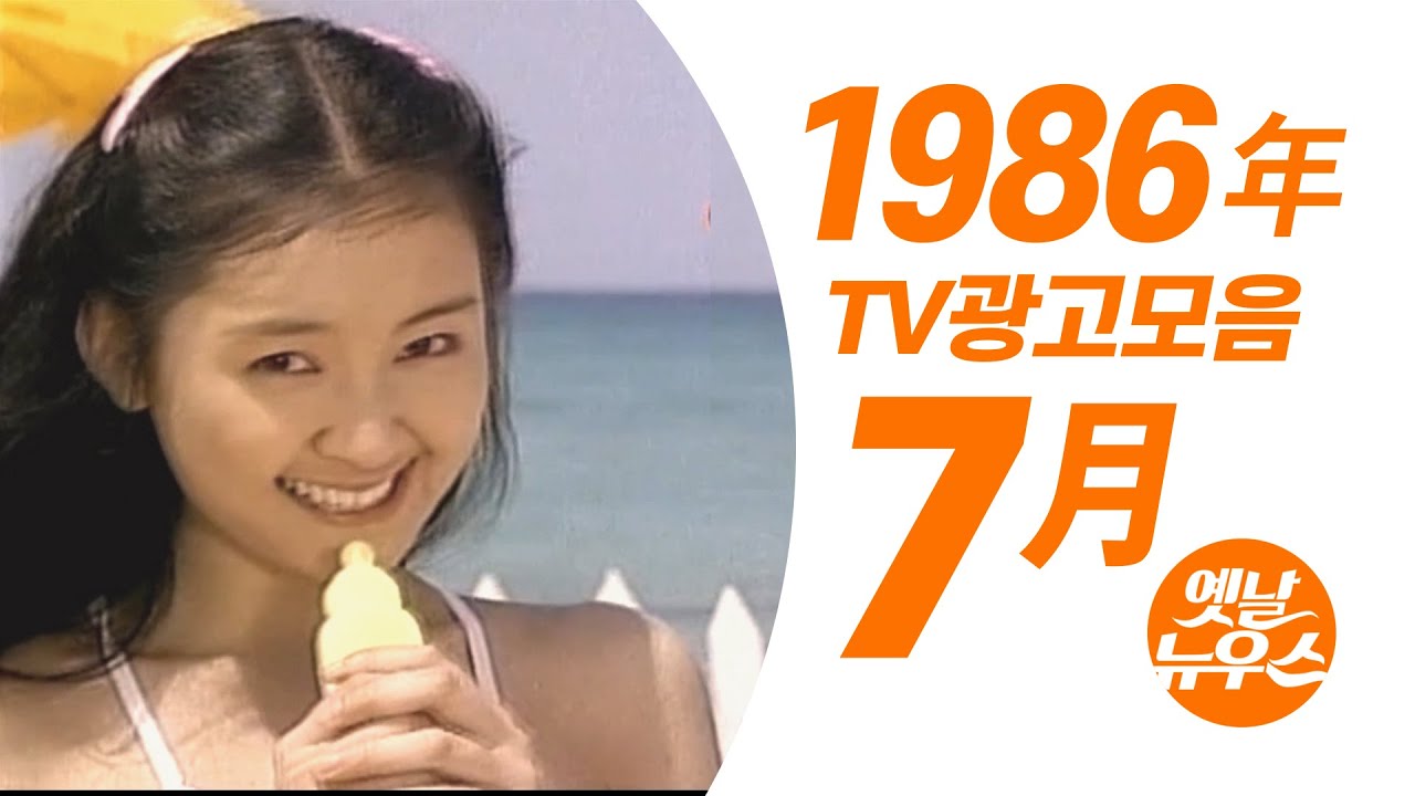 1986년 7월에 TV에서 방영되었던 광고 모음  Korean TV Commercials aired on July 1986 [음질 화질 보정]