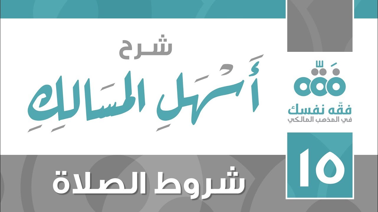 15 أسهل المسالك || شروط الصلاة || نايف آل الشيخ مبارك