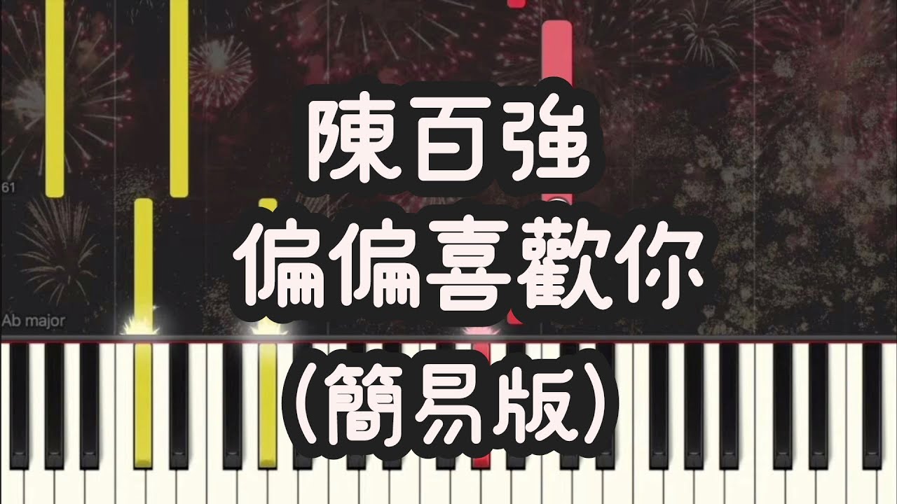 陳百強 Danny Chan - 偏偏喜歡你 | 簡易版(Piano Cover, Piano Tutorial) Sheet 琴譜