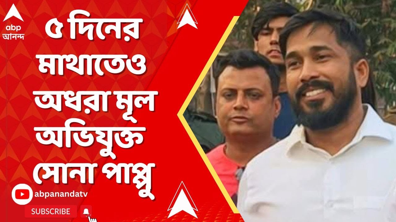 Kakulia News | FIR-এ নাম থাকা সোনা পাপ্পু কোথায় ?