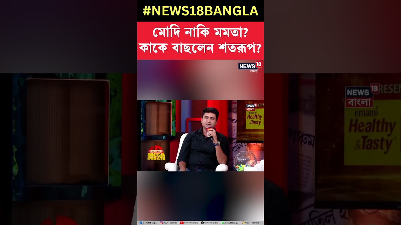 Modi নাকি Mamata Banerjee? কাকে বাছলেন Shatarup Ghosh | Sojasapta Mega Debate