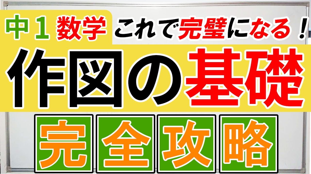 【中1数学】平面図形、作図の解説完全版｜垂直二等分線と角の二等分線をマスターしよう