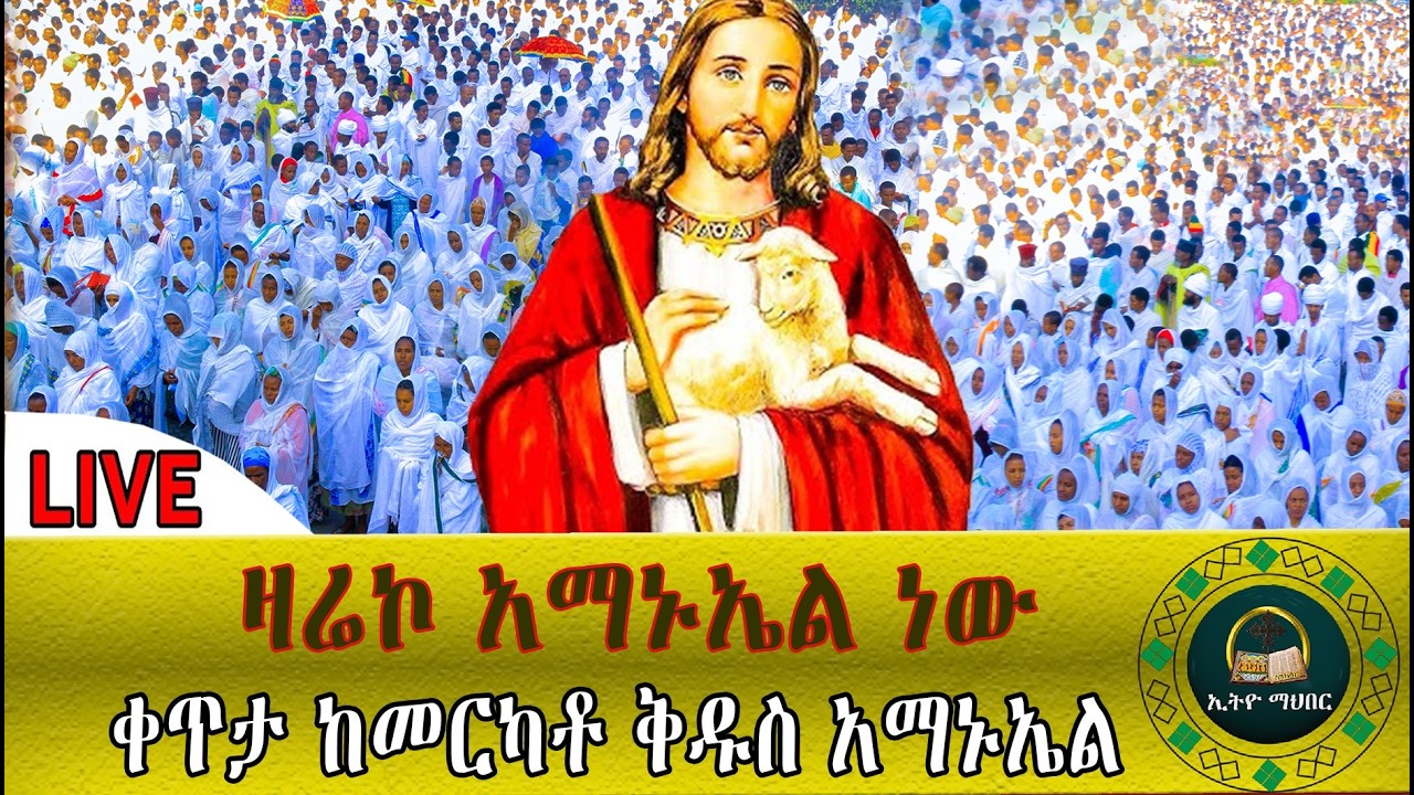 🛑LlVE ልዩ የማለዳ ጉባኤ 28❗️❗️ቅዱስ አማኑኤል❗️❗️ ከመሳለሚያ ደብረ ገሊላ ቅዱስ አማኑኤል ቤተክርስቲያን