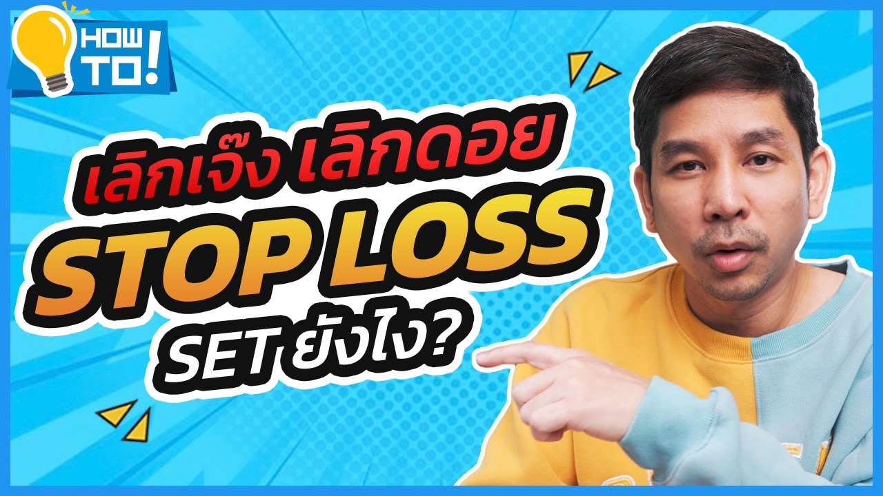 วิธีการตั้ง stop แบบต่างๆ ใน binance เลิกเจ๊ง เลิกดอย เลิกกำไรทิพย์