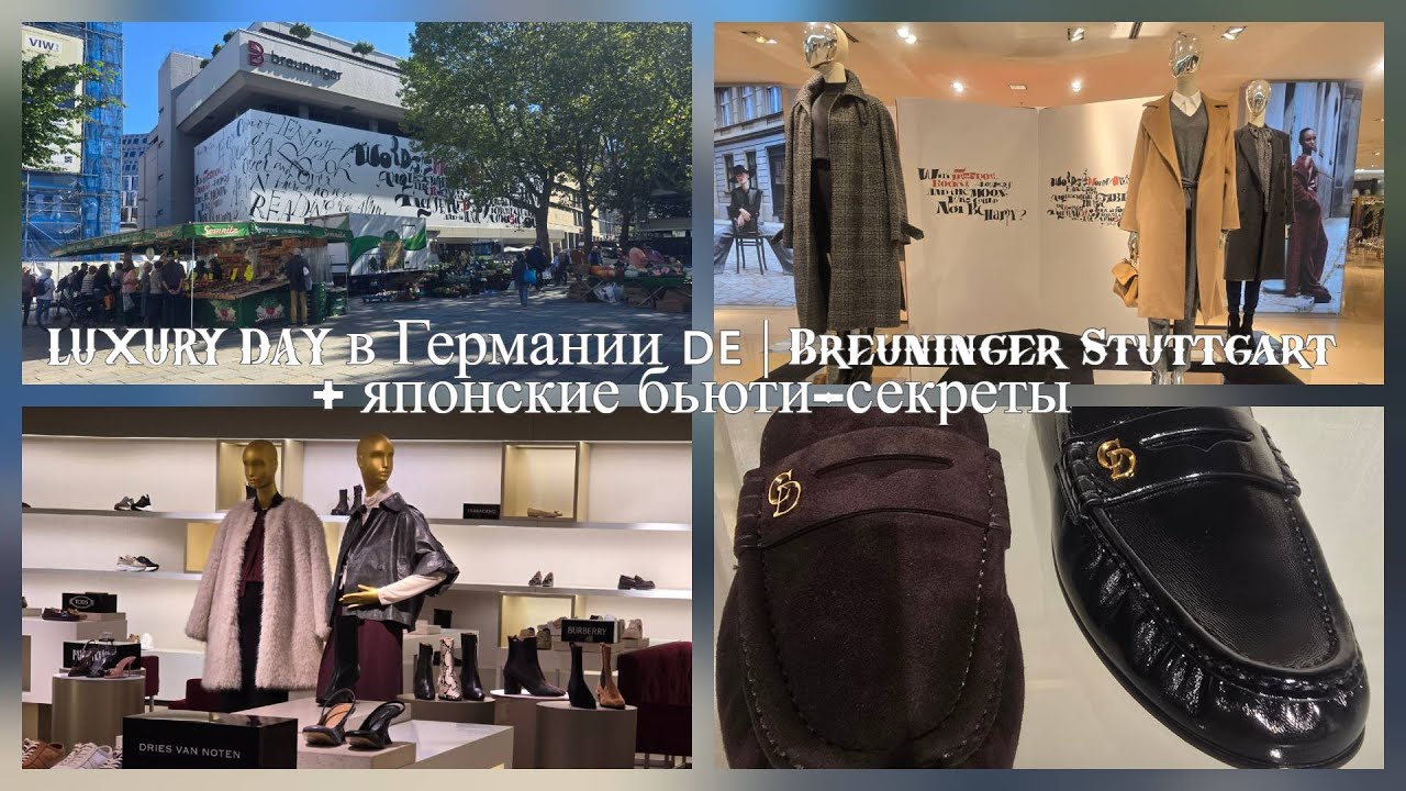 Шопинг в Штутгарте 💎 Gucci, Dior, MaxMara + японские БАДы для красоты