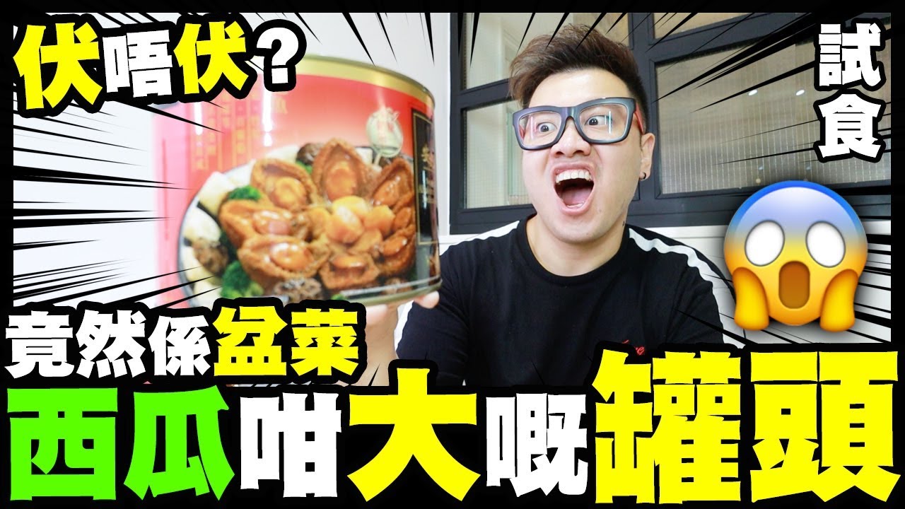 【試食】西瓜咁大嘅罐頭😱...竟然係盆菜！伏唔伏？