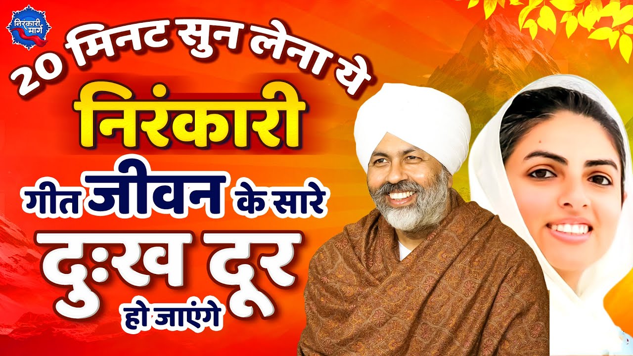 20 मिनट सुन लेना ये निरंकारी गीत जीवन के सारे दुःख दूर हो जाएंगे | Nirankari Geet | Nirankari Song