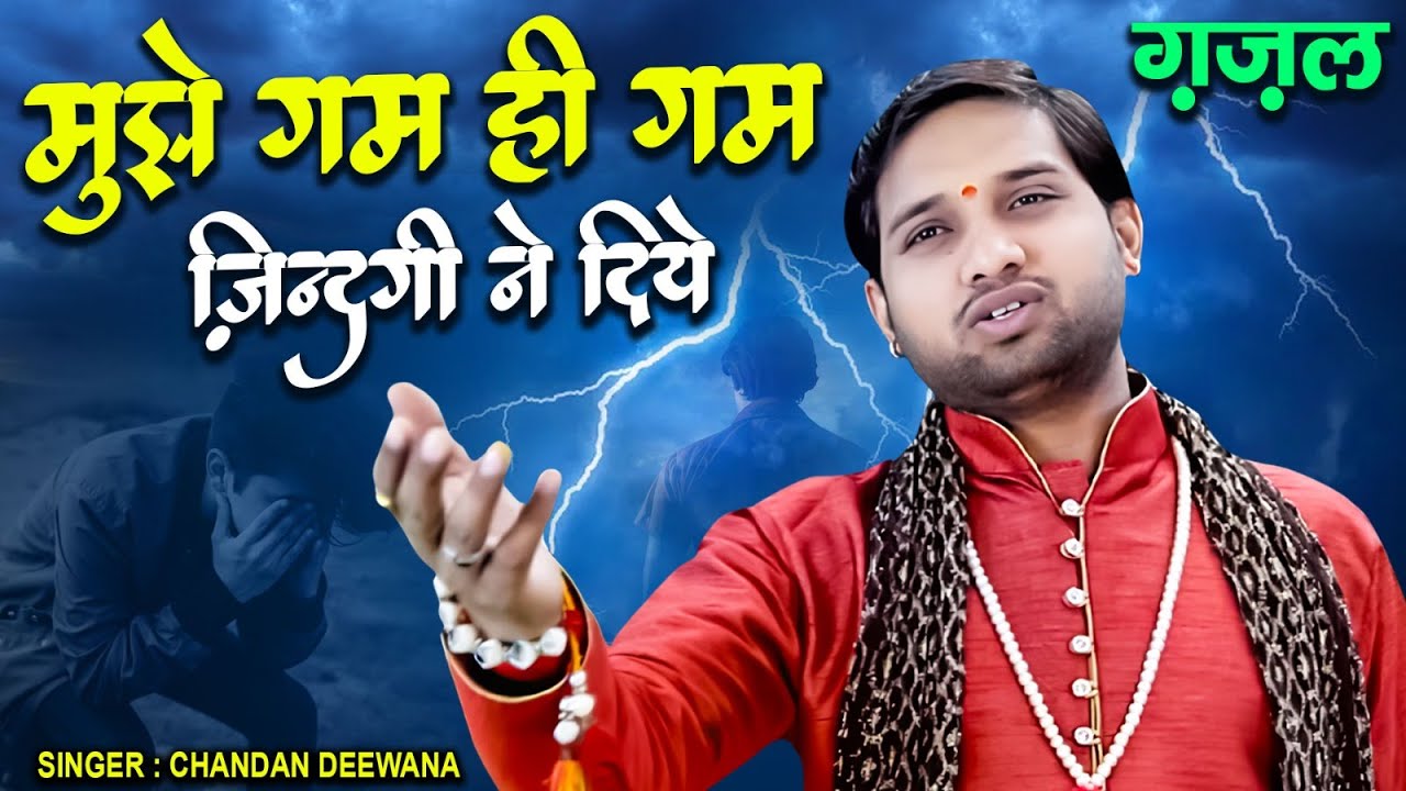 मुझे गम ही गम ज़िन्दगी ने दिये | Gam Hi Gam Jindgi Ne Diye | चन्दन दीवाना की गजल  New GAJAL 2023
