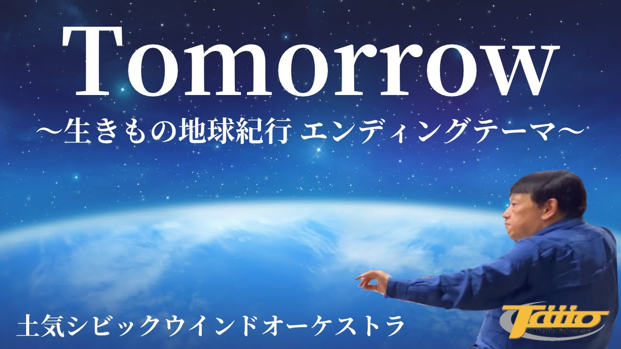 Tomorrow ～生きもの地球紀行 エンディングテーマ～ / 作曲：杉本竜一 編曲：鈴木英史 / 演奏：土気シビックウインドオーケストラ