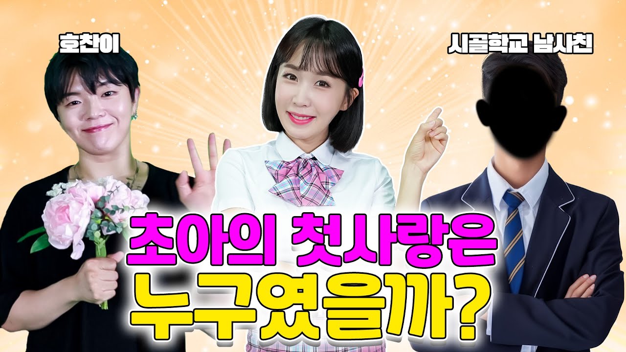 초아의 첫사랑은 과연 누구였을까?💗 (ft.초아 첫사랑 모아보기)