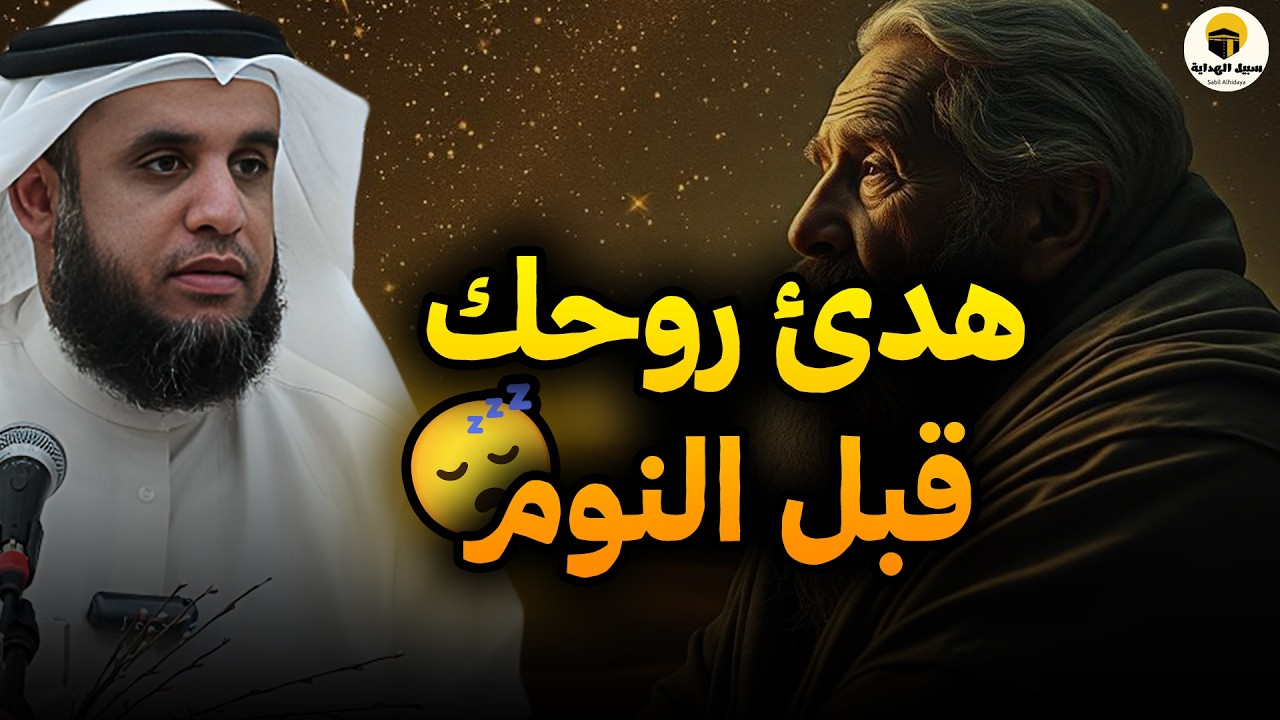 اترك العالم واسترخي مع اروع قصص  قبل النوم تساعدك علي النوم العميق |للشيخ نواف سالم