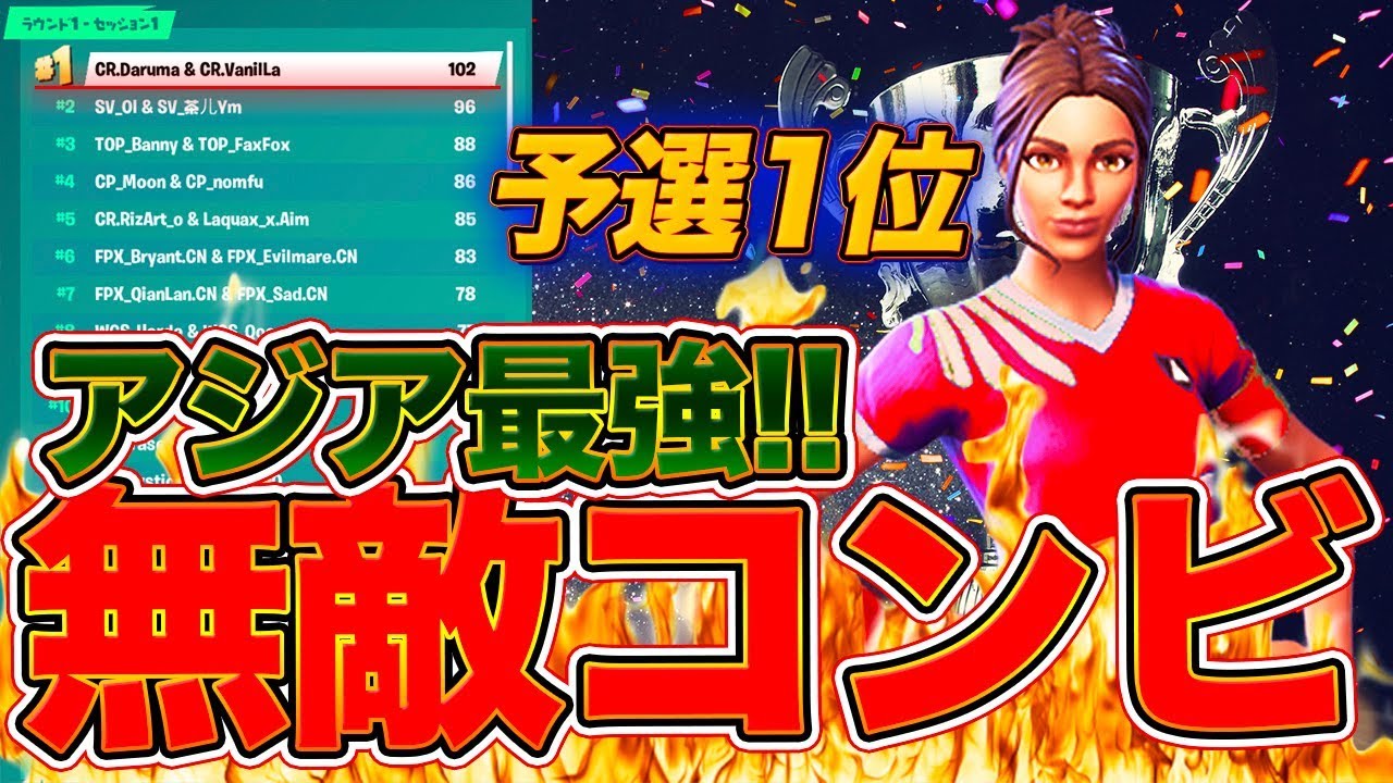 賞金1000万円の公式アジア大会予選で１８キル無双した試合がヤバイ・・・ [フォートナイト]