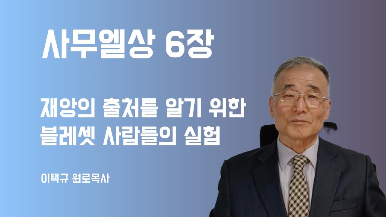 사무엘상6장 재앙의 출처를 알기 위한 블레셋의 실험