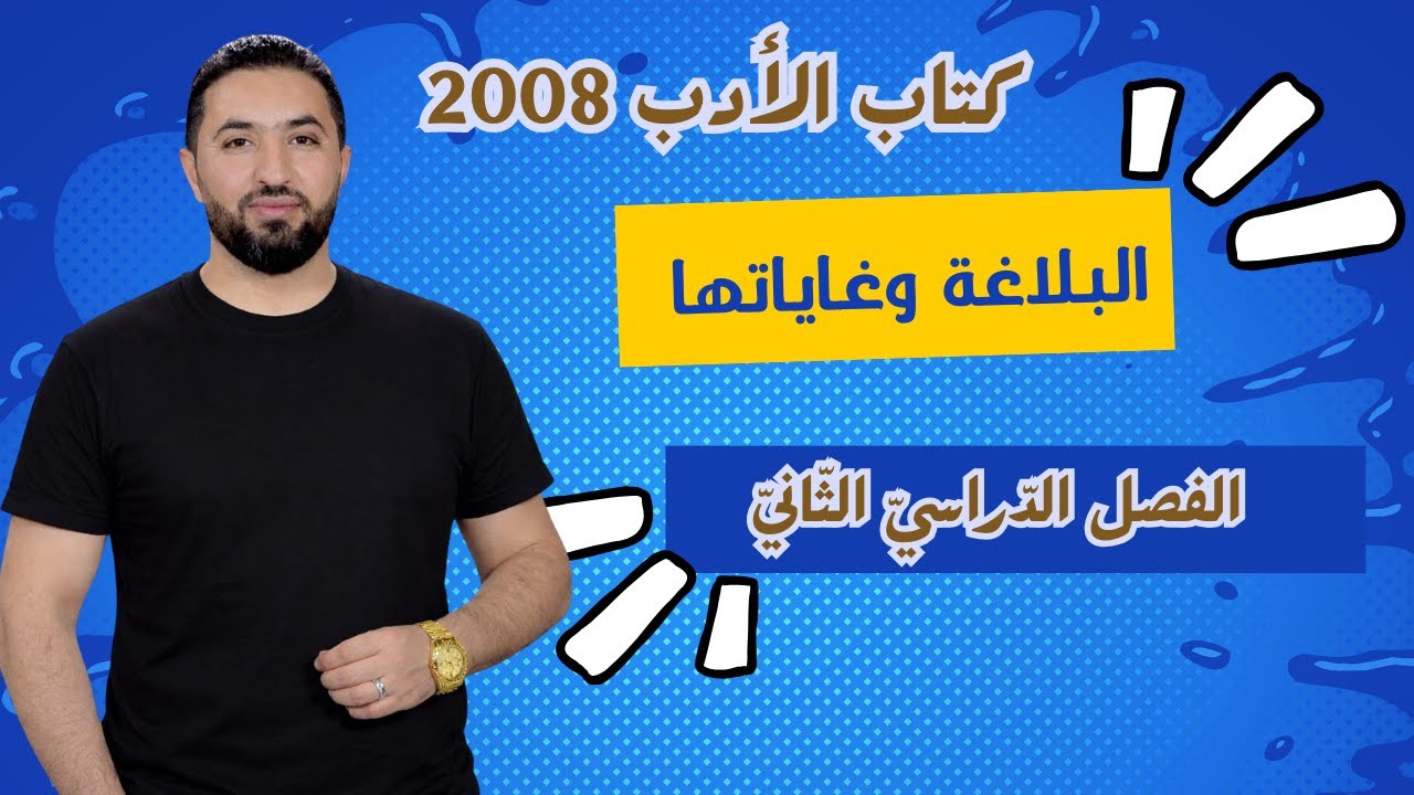 البلاغة وغاياتها / حقل اللغات والقانون / الأستاذ وليد الحنيطي