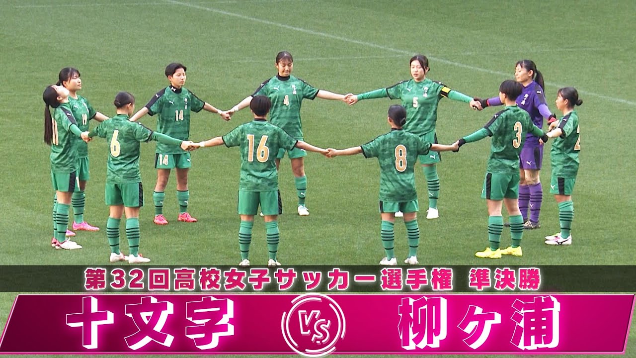 【決勝進出をかけた熱戦】準決勝フルマッチ「十文字（東京）vs 柳ヶ浦（大分）」【第32回高校女子サッカー選手権】High School Women's Football Championship