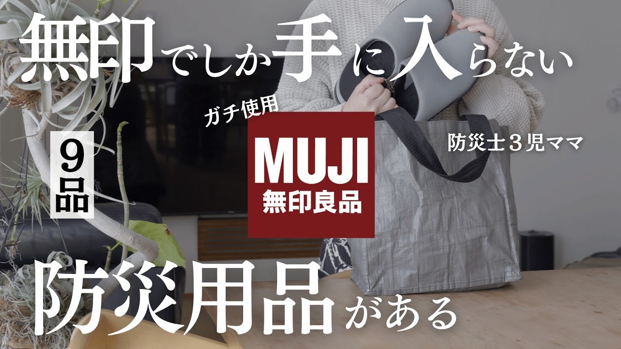 【無印に行く前に見て】本当に買って良かった無印の防災用品9アイテム⛑️ #無印良品